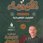 دوسية الزغول في الكيمياء أ.محمد الزغول الوحدة السادسة 2008