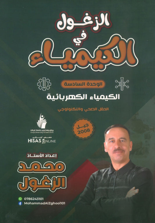 دوسية الزغول في الكيمياء أ.محمد الزغول الوحدة السادسة 2008