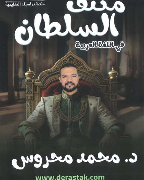 مكثف السلطان في اللغة العربية المهارت أ.محمد محروس الفصلين 2008