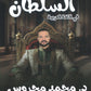 مكثف السلطان في اللغة العربية المهارت أ.محمد محروس الفصلين 2008