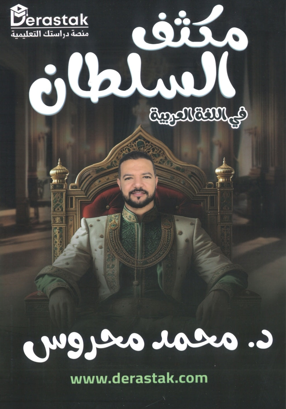 مكثف السلطان في اللغة العربية المهارت أ.محمد محروس الفصلين 2008