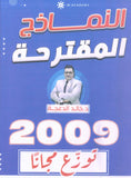 النماذج المقترحة في اللغة الانجليزية د.خالد الدعجة 2009
