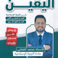 دوسية اليقين في التربية الإسلامية أ.محمد القطني الفصل الثاني 2009
