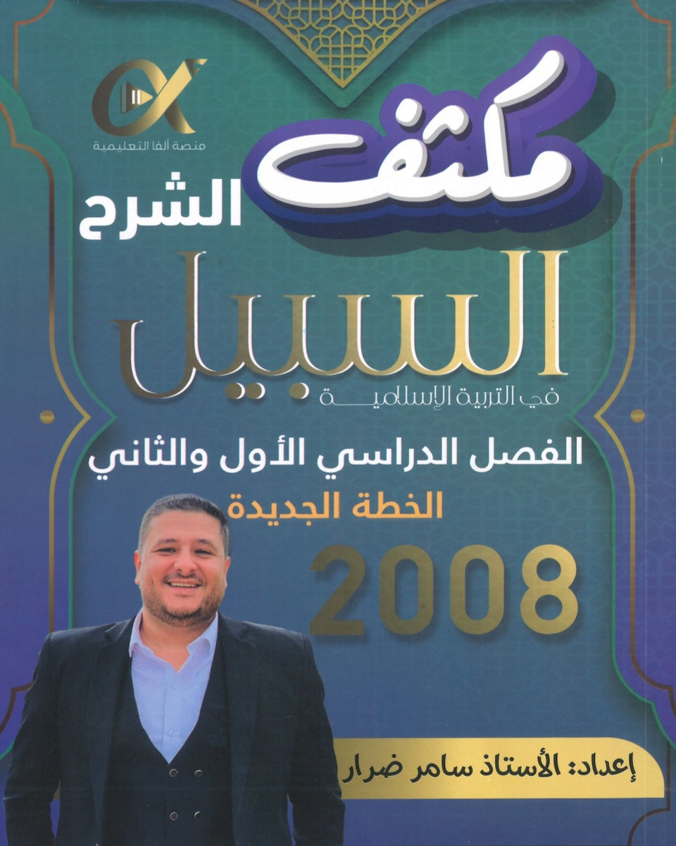 مكثف السبيل في التربية الاسلامية أ.سامر ضرار الفصلين 2008
