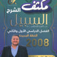 مكثف السبيل في التربية الاسلامية أ.سامر ضرار الفصلين 2008