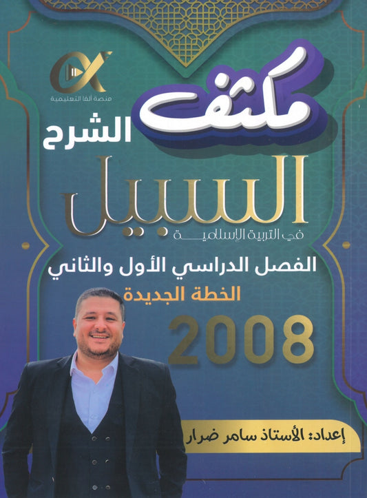 مكثف السبيل في التربية الاسلامية أ.سامر ضرار الفصلين 2008