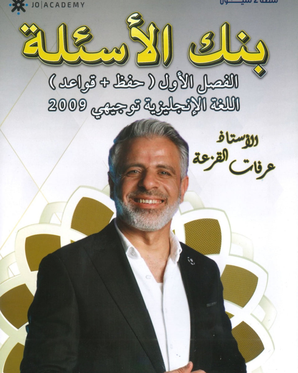 بنك أسئلة اللغة الإنجليزية أ.عرفات القزعة الفصل الأول 2009