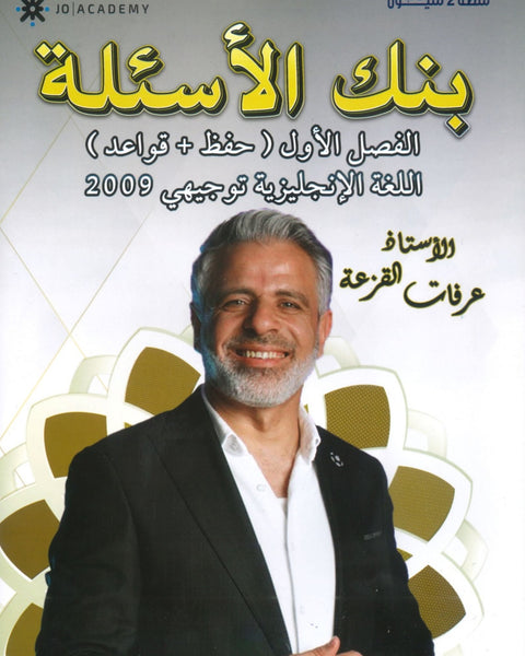 بنك أسئلة اللغة الإنجليزية أ.عرفات القزعة الفصل الأول 2009