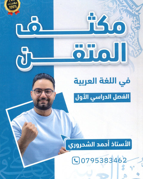 مكثف المتقن في اللغة العربية أ.أحمد الشحروري الفصل الأول