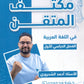 مكثف المتقن في اللغة العربية أ.أحمد الشحروري الفصل الأول