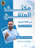 مكثف المتقن في اللغة العربية أ.أحمد الشحروري الفصل الأول