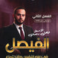 دوسية الفيصل في علم النفس و الاجتماع أ.فيصل دعسان الفصل الثاني 2008