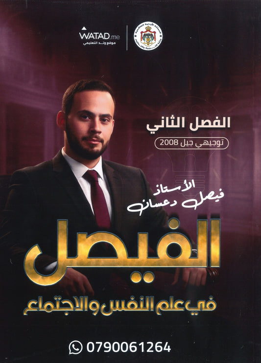 دوسية الفيصل في علم النفس و الاجتماع أ.فيصل دعسان الفصل الثاني 2008