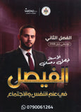 دوسية الفيصل في علم النفس و الاجتماع أ.فيصل دعسان الفصل الثاني 2008