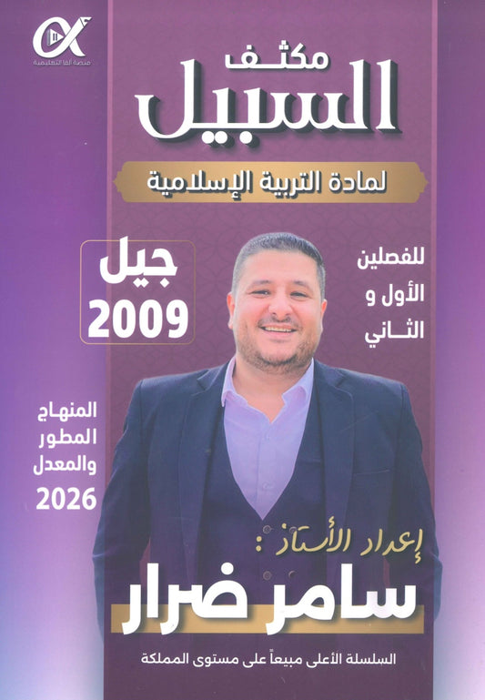 مكثف السبيل في التربية الإسلامية أ. سامر ضرار الفصلين 2009