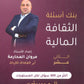 بنك أسئلة الثقافة المالية أ.مروان المحارمة الفصل الثاني 2008