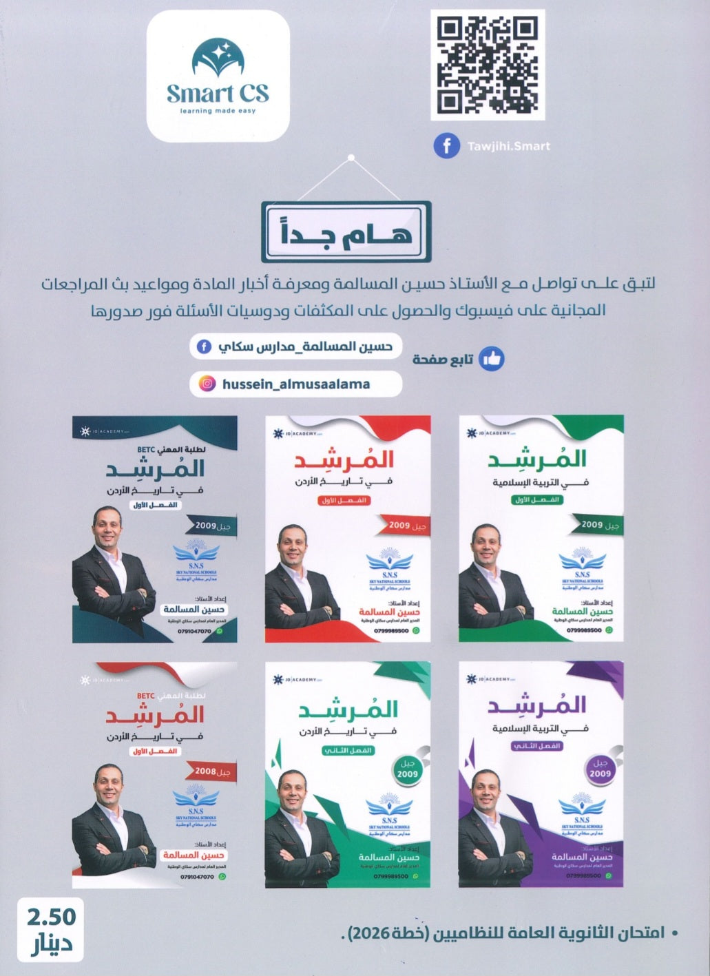 دوسية المرشد في تاريخ الأردن أ.حسين المسالمة الفصل الأول BETC 2009