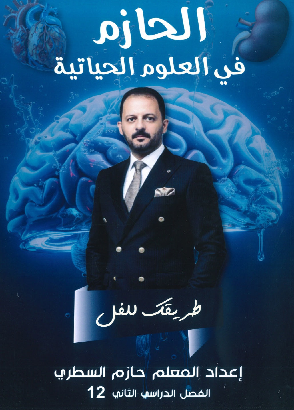 دوسية الحازم في الأحياء أ.حازم السطري الفصل الثاني 2008