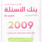 بنك أسئلة اللغة الإنجليزية م.سلسبيل سليم الفصلين 2009