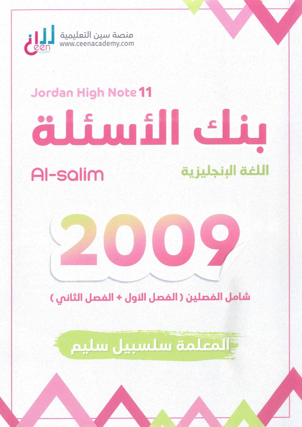 بنك أسئلة اللغة الإنجليزية م.سلسبيل سليم الفصلين 2009