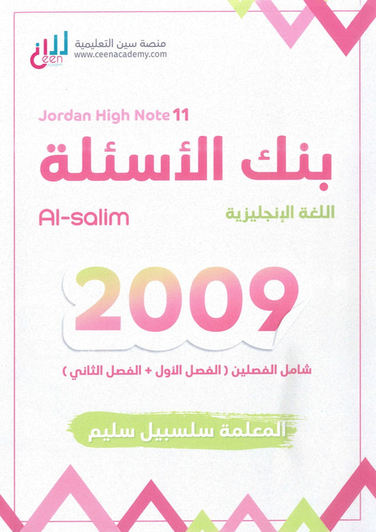 بنك أسئلة اللغة الإنجليزية م.سلسبيل سليم الفصلين 2009