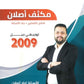 مكثف وبنك أسئلة اللغة الإنجليزية أ.إياد أصلان الفصلين 2009