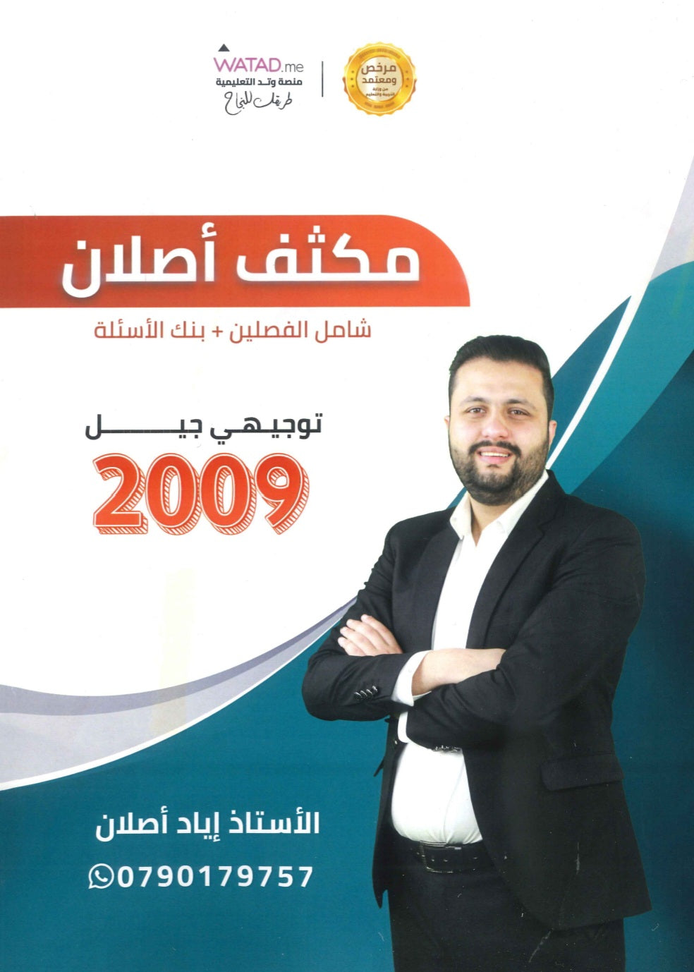 مكثف وبنك أسئلة اللغة الإنجليزية أ.إياد أصلان الفصلين 2009