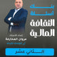 بنك أسئلة الثقافة المالية أ.مروان المحارمة الفصل الأول 2009