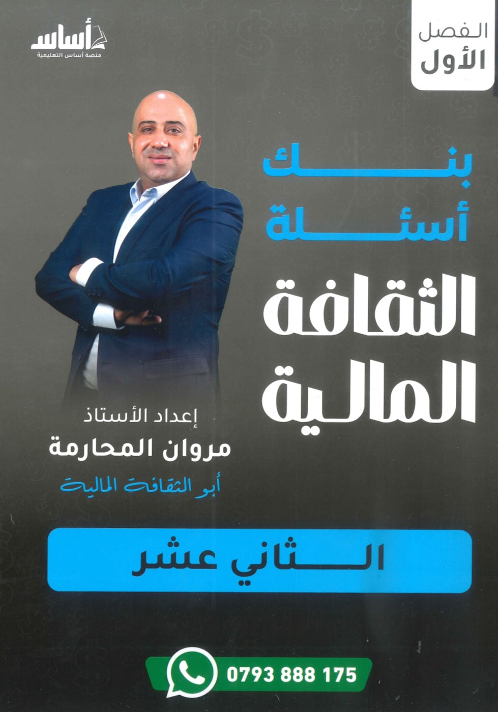 بنك أسئلة الثقافة المالية أ.مروان المحارمة الفصل الأول 2009