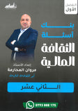 بنك أسئلة الثقافة المالية أ.مروان المحارمة الفصل الأول 2009