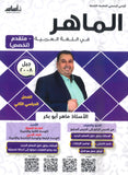 دوسية الماهر في اللغة العربية تخصص أ. ماهر أبو بكر الفصل الثاني الجزء الثاني 2008