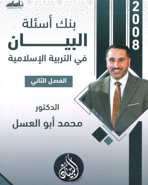 دوسية بنك أسئلة البيان في التربية الإسلامية د.محمد ابو العسل الفصل الثاني 2008