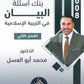 دوسية بنك أسئلة البيان في التربية الإسلامية د.محمد ابو العسل الفصل الثاني 2008