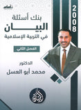 دوسية بنك أسئلة البيان في التربية الإسلامية د.محمد ابو العسل الفصل الثاني 2008