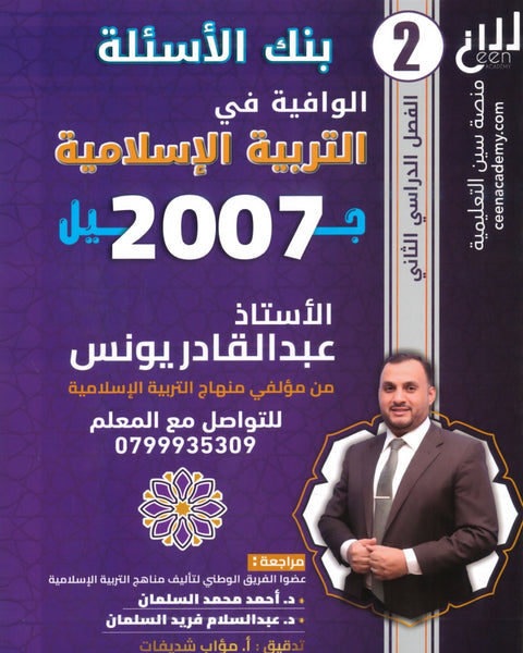 دوسية بنك أسئلة الوافية في التربية الإسلامية أ.عبدالقادر يونس الفصل الثاني