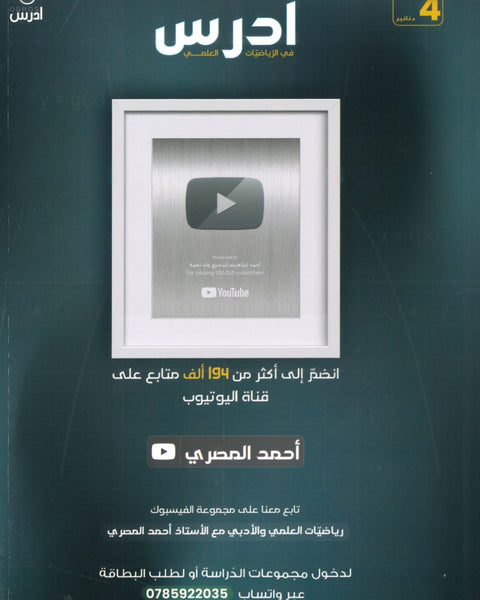 دوسية ادرس في الرياضيات العلمي أ.أحمد إبراهيم المصري الوحدة الرابعة
