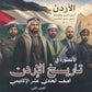 دوسية الأسطورة في تاريخ الأردن أ.نسيم اللبدي الفصل الثاني 2009