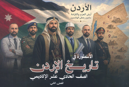 دوسية الأسطورة في تاريخ الأردن أ.نسيم اللبدي الفصل الثاني 2009