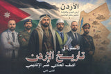 دوسية الأسطورة في تاريخ الأردن أ.نسيم اللبدي الفصل الثاني 2009