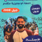 مكثف النشمي في اللغة الانجليزية متقدم أ.محمد الحارون الفصل الأول 2008