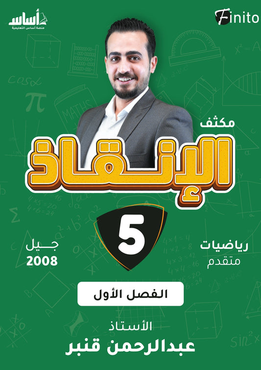 مكثف الإنقاذ في رياضيات المتقدم أ.عبدالرحمن قنبر الفصل الأول 2008