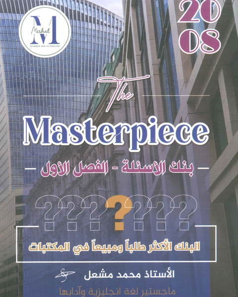 في اللغة الإنجليزية المتقدم الفروع الأكاديمية أ.محمد مشعل الفصل الأول 2008 ( The Masterpiece بنك أسئلة )