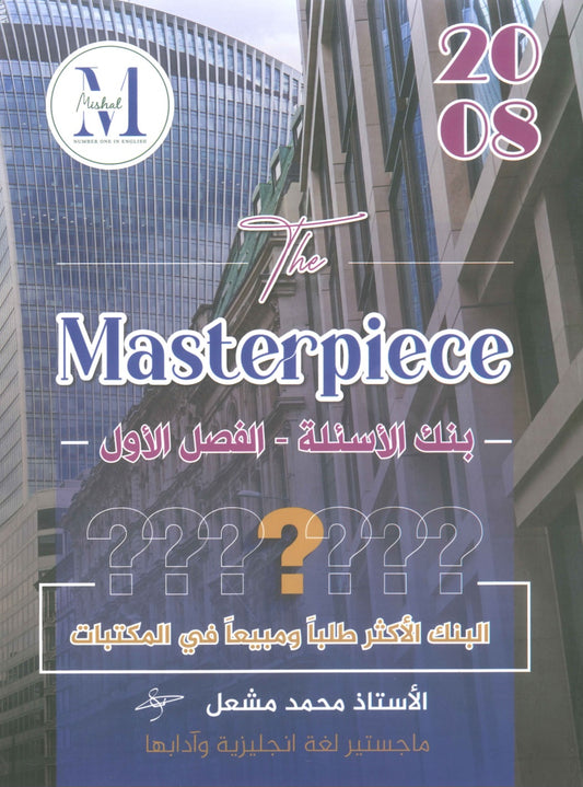في اللغة الإنجليزية المتقدم الفروع الأكاديمية أ.محمد مشعل الفصل الأول 2008 ( The Masterpiece بنك أسئلة )