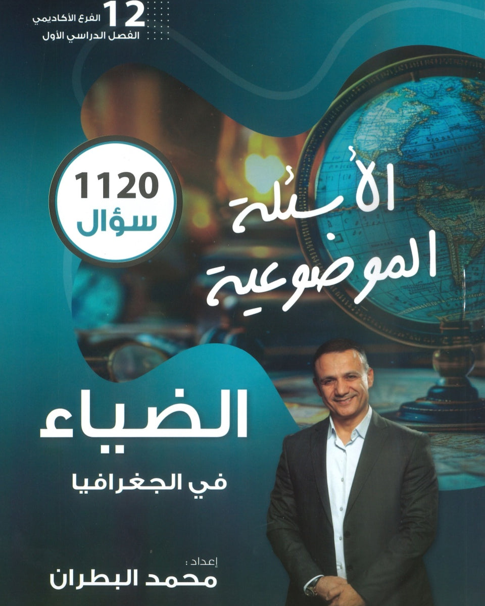 دوسية الضياء في الجغرافيا (الأسئلة الموضوعية) أ.محمد البطران الفصل الأول 2008