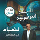 دوسية الضياء في الجغرافيا (الأسئلة الموضوعية) أ.محمد البطران الفصل الأول 2008