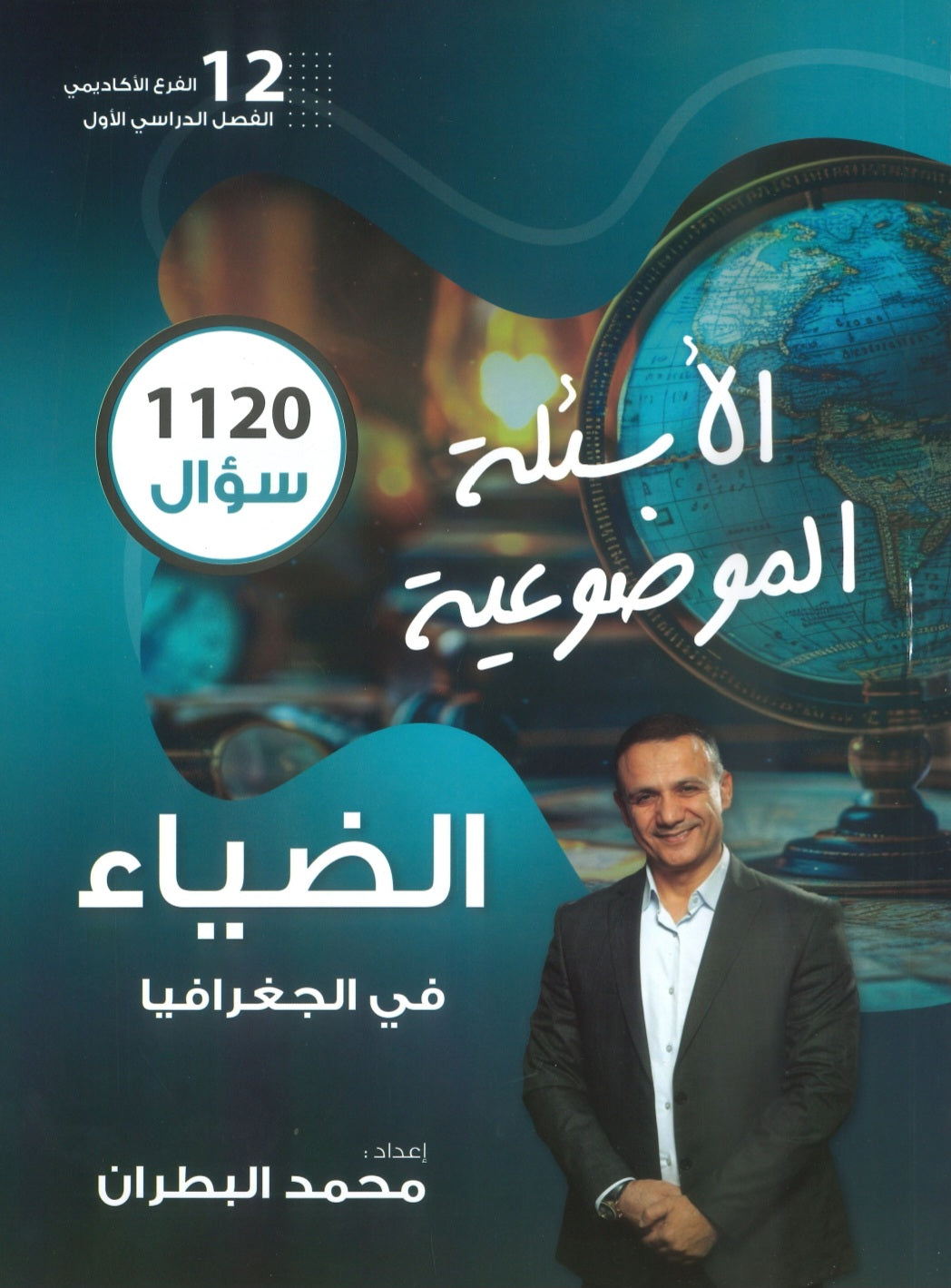 دوسية الضياء في الجغرافيا (الأسئلة الموضوعية) أ.محمد البطران الفصل الأول 2008