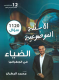 دوسية الضياء في الجغرافيا (الأسئلة الموضوعية) أ.محمد البطران الفصل الأول 2008