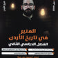 دوسية المنير في تاريخ الاردن أ.محمود بني عطا الفصل الثاني