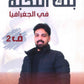 بنك أسئلة النخبة في الجغرافيا أ.عبدالله النجار الفصل الثاني 2008