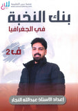 بنك أسئلة النخبة في الجغرافيا أ.عبدالله النجار الفصل الثاني 2008